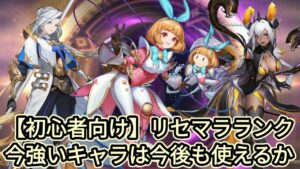 【リセマラ】初心者向け 現状強いキャラは将来的にも強いのか【アカシッククロニクル】