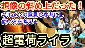 【アカクロ】想像の斜め上だった超電荷ライラ！ギルメンの意見も参考に考える【アカシッククロニクル】