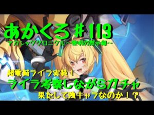 【アカクロ】超電荷ライラ実装！壊れ？微妙？使ってみないとね！ライラ狙いでガチャる！【アカシッククロニクル】