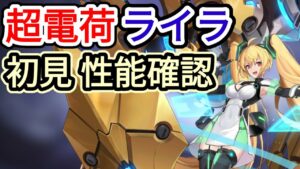 【アカクロ】超電荷ライラ 初見性能確認！【アカシッククロニクル】