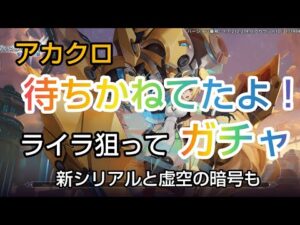 [アカクロ]ライラ狙ってガチャとシリアルコードと虚空の暗号