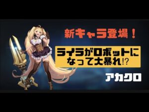 【アカクロ】新キャラ登場・虚空絵界開始！