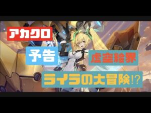 【アカクロ】予告　虚空絵界・ライラの大冒険！？