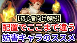 【初心者向け解説】配置で初動が全然違う！妨害キャラのススメ！！！【アカシッククロニクル】