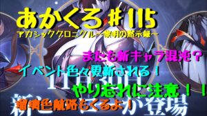 【アカクロ】イベント色々更新される！終了前に確認を！雑談しながら新キャラも？【アカシッククロニクル】