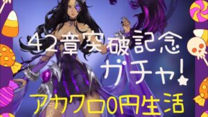 【アカクロ】アカシッククロニクル　４２章突破記念ガチャ！