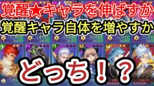 【アカクロ】覚醒★を増やすか 覚醒キャラ自体を増やすか どっち！？【アカシッククロニクル】