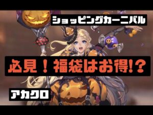 【アカクロ】必見！福袋はお得！？