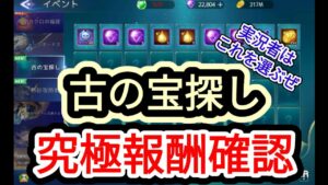 【アカクロ】古の宝探し 究極報酬確認【アカシッククロニクル】