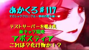 【アカクロ】テストサーバーにきた！アポスティアの性能をみていく！これは・・・壊れてやがる【アカシッククロニクル】