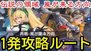 【アカクロ】伝説の領域 再戦 風が来る方向 初見攻略‼【アカシッククロニクル】