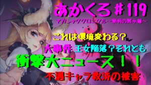 【アカクロ】衝撃の大ニュース！？環境変わる？ヤヴァい上方修正！【アカシッククロニクル】