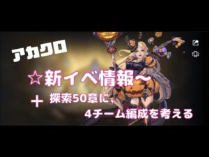 【アカクロ】新イベ情報(^▽^)　探索５０章に入っていく！