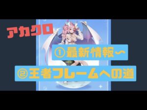【アカクロ】①最新情報　②王者フレームへの道
