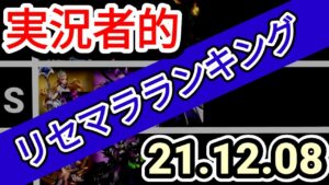 【アカクロ】実況者的 最新リセマラランキング(2021.12.08【アカシッククロニクル】)