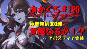 【アカクロ】アポスティア実装！300連で覚醒なるか！？強キャラを寝起きでガチャる【アカシッククロニクル】