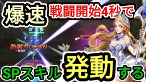 【アカクロ】爆速！戦闘開始4秒でSPスキル発動する編成を紹介するぞ！！！【アカシッククロニクル】