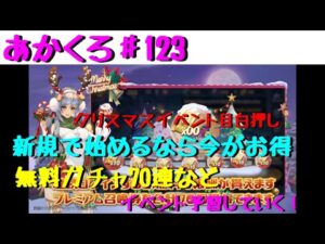【アカクロ】クリスマスイベント目白押し！新規で始めるなら今！！とりあえず7日間で70連！イベント予習してみる【アカシッククロニクル】