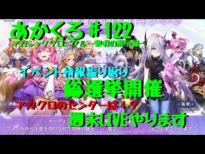 【アカクロ】総選挙開催！アカクロ界のアイドル決定？その他イベントやLIVE告知【アカシッククロニクル】