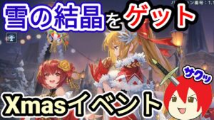 【アカクロ】雪の結晶を集めろ！Xmasイベント開催！【アカシッククロニクル】