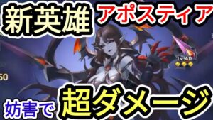 【アカクロ】新ヒーロー アポスティア 味方の妨害スキルで超ダメージ！！！【アカシッククロニクル】