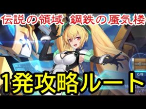 【アカクロ】伝説の領域 終戦 鋼鉄の蜃気楼 初見攻略‼【アカシッククロニクル】