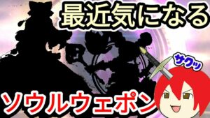 【アカクロ】最近気になるソウルウェポン！古の啓示のスキル！【アカシッククロニクル】