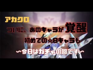 【アカクロ】ついにあのキャラが覚醒('◇')ついでに初の覚醒☆８も(^.^)