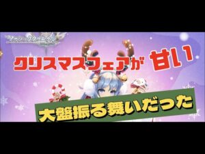 【アカクロ】クリスマスフェアが甘い！大盤振る舞いだ。