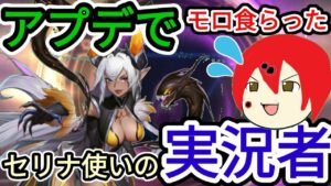 【アカクロ】実質ナーフやん！今回アプデでモロに食らったセリナ使いの実況者…【アカシッククロニクル】