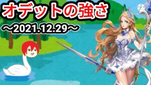 【アカクロ】最新！とにかく勝ちたい実況者が思う オデットの強さとは！？【アカシッククロニクル】