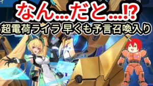 【アカクロ】超電荷ライラ、予言召喚入り！集めるべき！？【アカシッククロニクル】