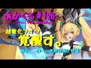 【アカクロ】超電化ライラ、覚醒す。予言召喚にきた！【アカシッククロニクル】