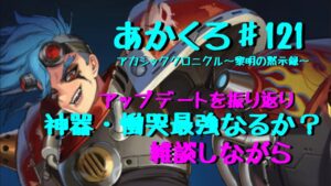 【アカクロ】アップデートを考察してみる！環境変化？幅が広がったかな？【アカシッククロニクル】