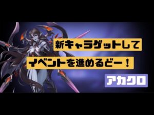【アカクロ】新キャラゲットして、イベント「原初の領域」を、進めていく。