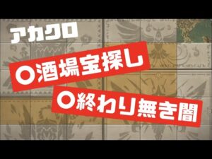 【アカクロ】酒場宝探しや終わり無き闇をやっていく