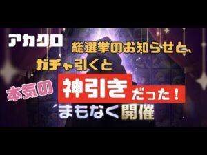【アカクロ】総選挙のお知らせ、プラスガチャ神引きの回ですw