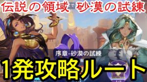 【アカクロ】伝説の領域 砂漠の試練 1発ルート【アカシッククロニクル】
