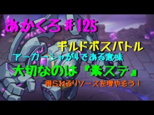 【アカクロ】ギルドボスバトルを考察！何故アーカーシャは4体必要なのか？答えは・・・【アカシッククロニクル】