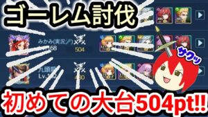 【アカクロ】ゴーレム討伐 初めての大台504ポインツの編成とは！！！【アカシッククロニクル】