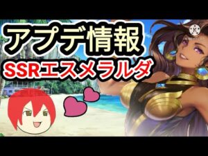 【アカクロ】アプデ情報 新SSRエスメラルダ 楽しみだ！！！【アカシッククロニクル】