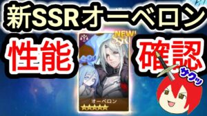 【アカクロ】今回の闇は〇〇階層＋新SSRオーベロン引いてみた＆性能確認する【アカシッククロニクル】