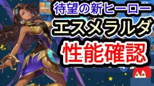 【アカクロ】待望の新ヒーロー SSRエスメラルダ登場！！！【アカシッククロニクル】