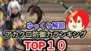 【アカクロ】ゆっくり解説 防御力ランキングTOP１０【アカシッククロニクル】