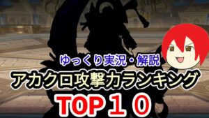 【アカクロ】ゆっくり解説 アカクロ攻撃力ランキングTOP１０【アカシッククロニクル】