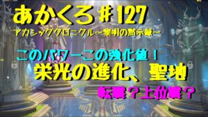 【アカクロ】栄光の進化、聖地で転職？アカシックindeedで上位職へ！強化値もりもり【アカシッククロニクル】