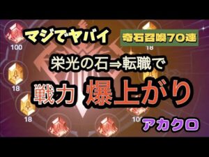 【アカクロ】栄光の石で戦力爆上がり！奇石召喚７０連！