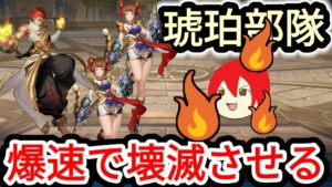 【アカクロ】琥珀部隊 一瞬で燃えるがよい！！！【アカシッククロニクル】