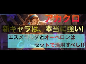 【アカクロ】新キャラ、エスメラルダとオーベロンはセットで活用推薦します。