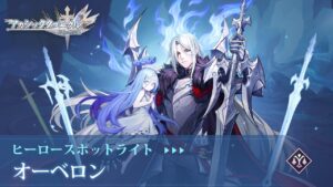 【アカクロ】「ヒーロースキル公開」オーベロン